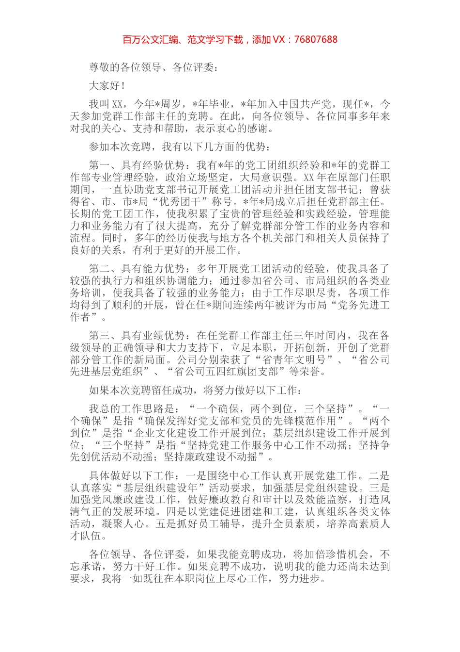 园区党群事业部主任竞聘演讲稿.docx_第1页