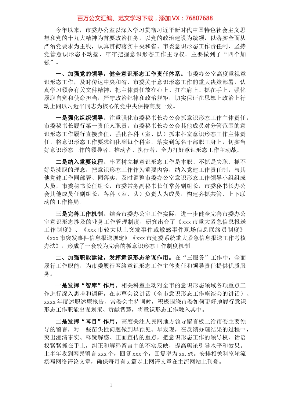 开展意识形态工作情况报告（市委办公室）.docx_第1页