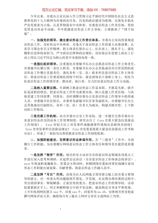 开展意识形态工作情况报告（市委办公室）.docx