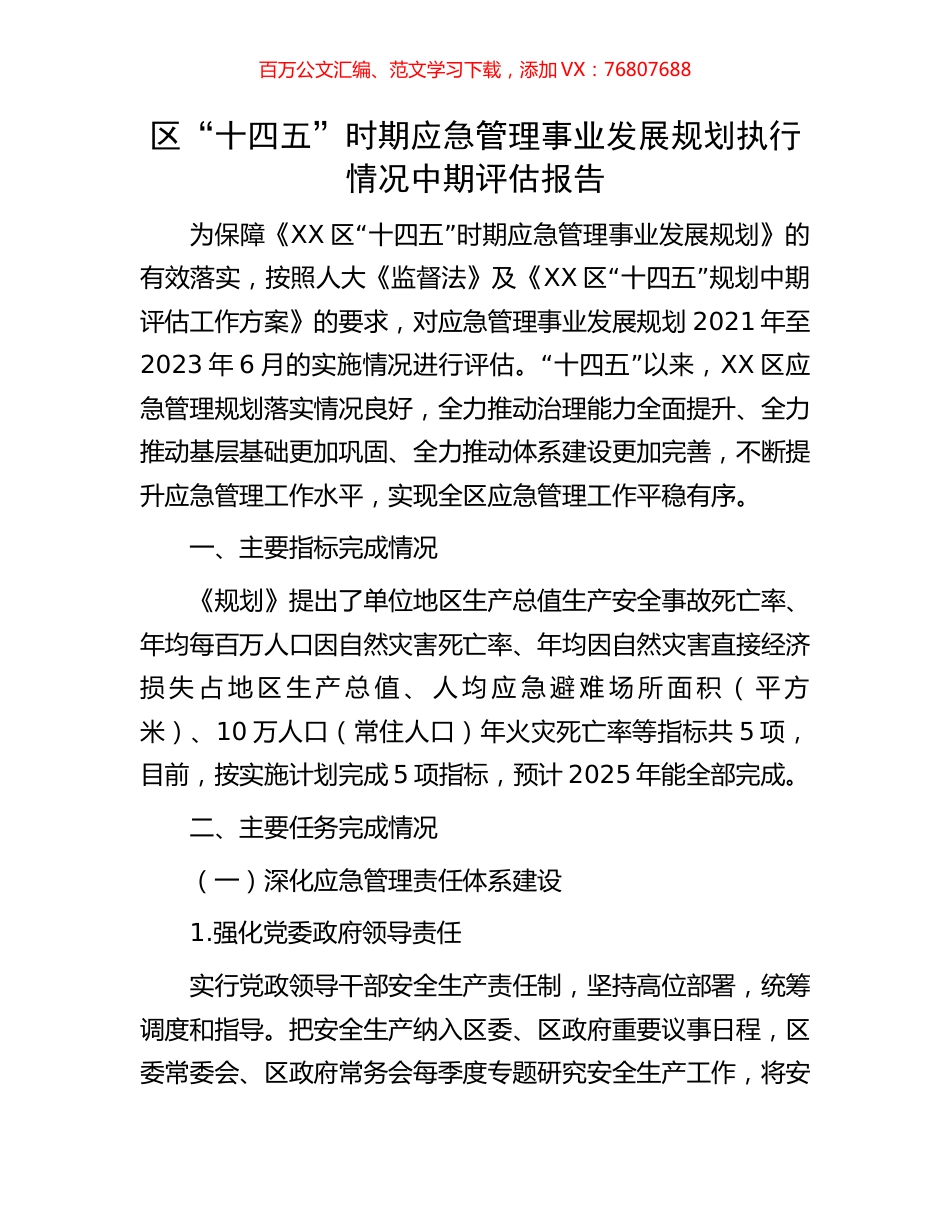 区“十四五”时期应急管理事业发展规划执行情况中期评估报告.docx_第1页