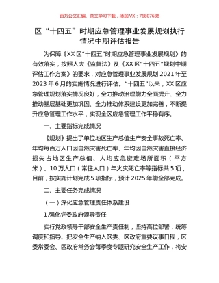 区“十四五”时期应急管理事业发展规划执行情况中期评估报告.docx