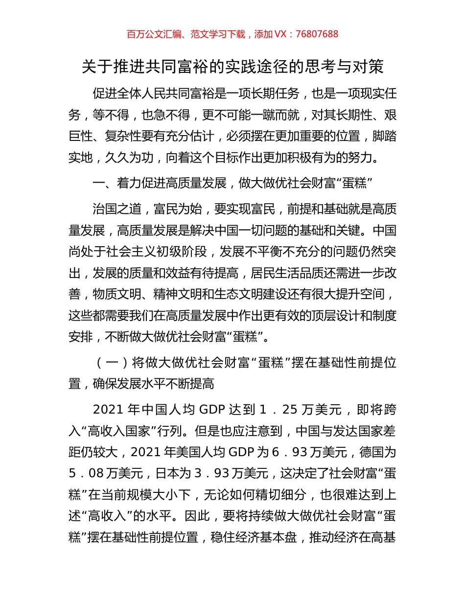 关于推进共同富裕的实践途径的思考与对策.docx_第1页