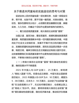 关于推进共同富裕的实践途径的思考与对策.docx