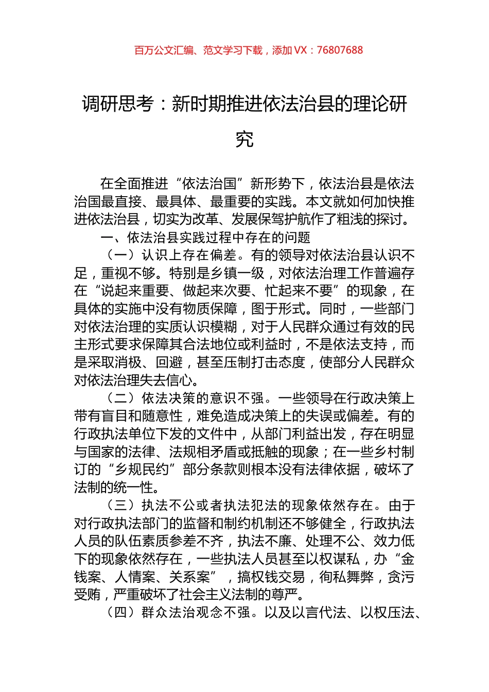 调研思考：新时期推进依法治县的理论研究.docx_第1页