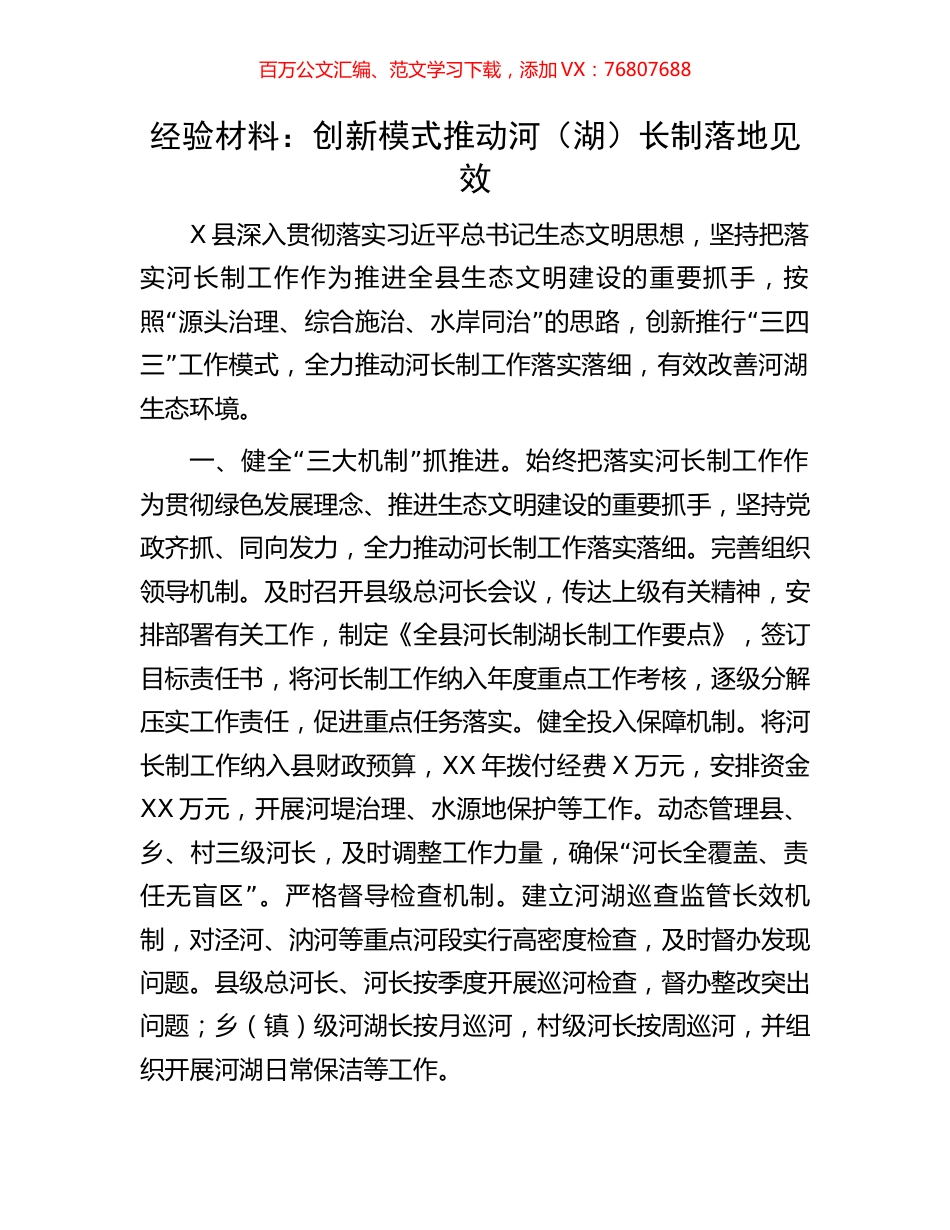 经验材料：创新模式推动河（湖）长制落地见效.docx_第1页