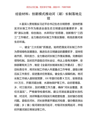 经验材料：创新模式推动河（湖）长制落地见效.docx