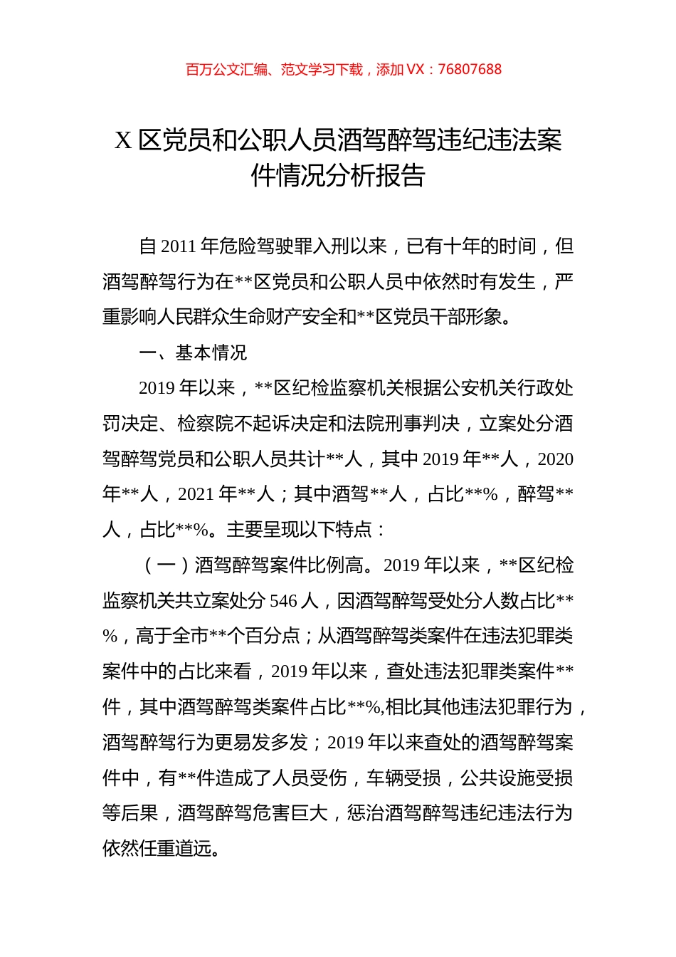 区党员和公职人员酒驾醉驾违纪违法案件情况分析报告.docx_第1页