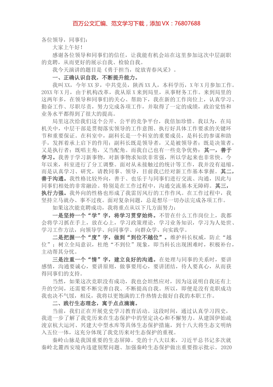 X局机关干部中层竞职演讲​​​​​​​​​.docx_第1页