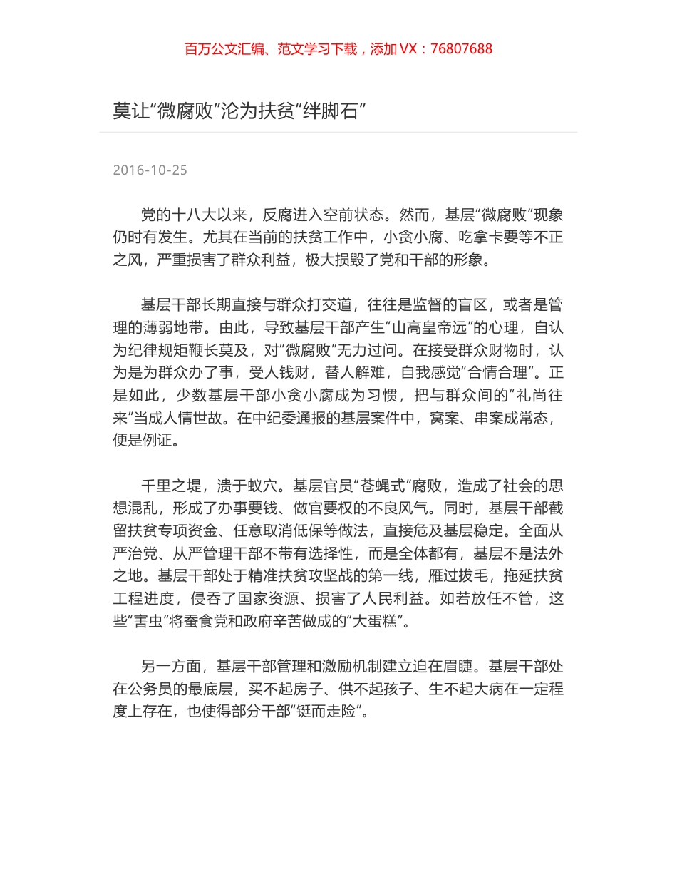 莫让“微腐败”沦为扶贫“绊脚石”.docx_第1页