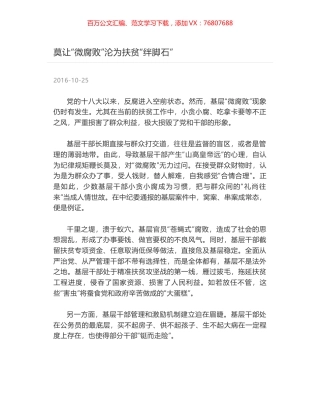 莫让“微腐败”沦为扶贫“绊脚石”.docx