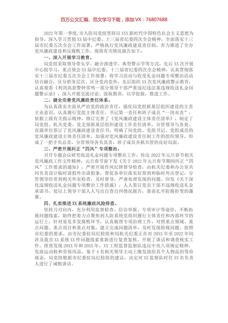 市人防局党组2022年第一季度党风廉政建设工作情况报告.docx_第1页