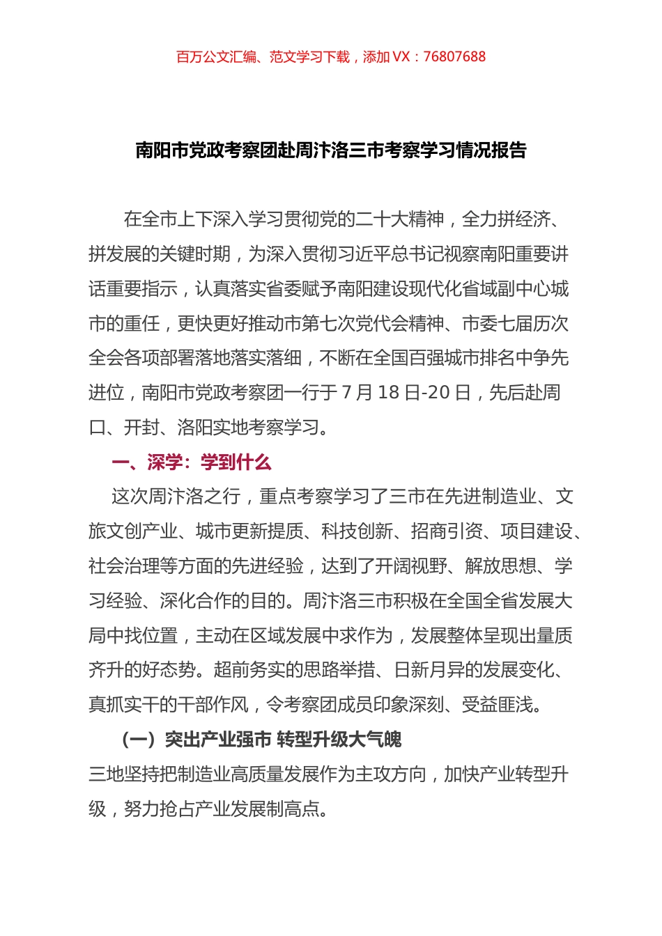 南阳市党政考察团赴周汴洛三市考察学习情况报告.docx_第1页