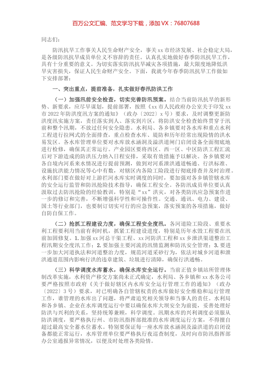 在某市2022年春季防汛抗旱工作会议上的安排部署.docx_第1页