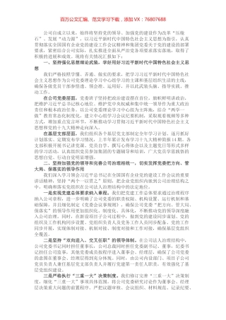 国有企业关于坚持党的领导、加强党的建设进展情况的报告.docx
