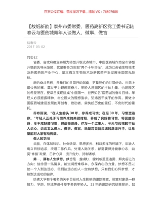 泰州市委常委、医药高新区党工委书记陆春云与医药城青年人谈做人、做事、做官.docx