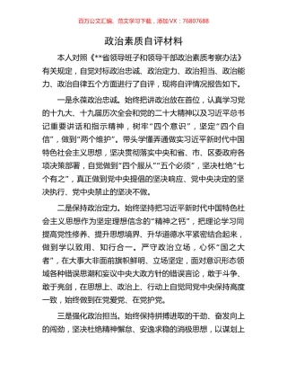 政治素质自评材料.docx