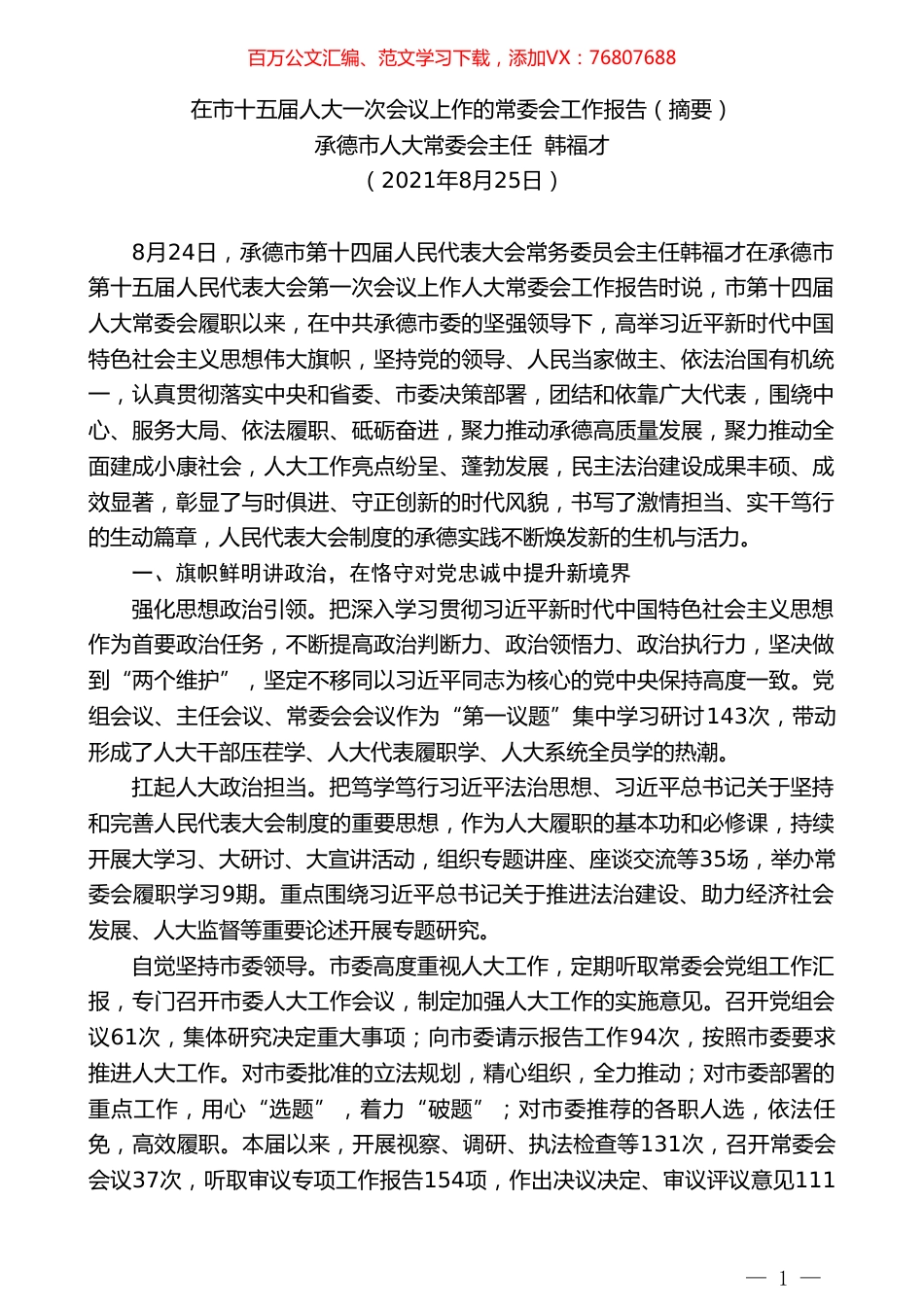 承德市人大常委会主任韩福才：在市十五届人大一次会议上作的常委会工作报告（摘要）.doc_第1页
