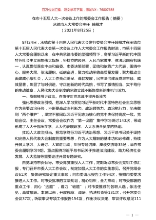 承德市人大常委会主任韩福才：在市十五届人大一次会议上作的常委会工作报告（摘要）.doc