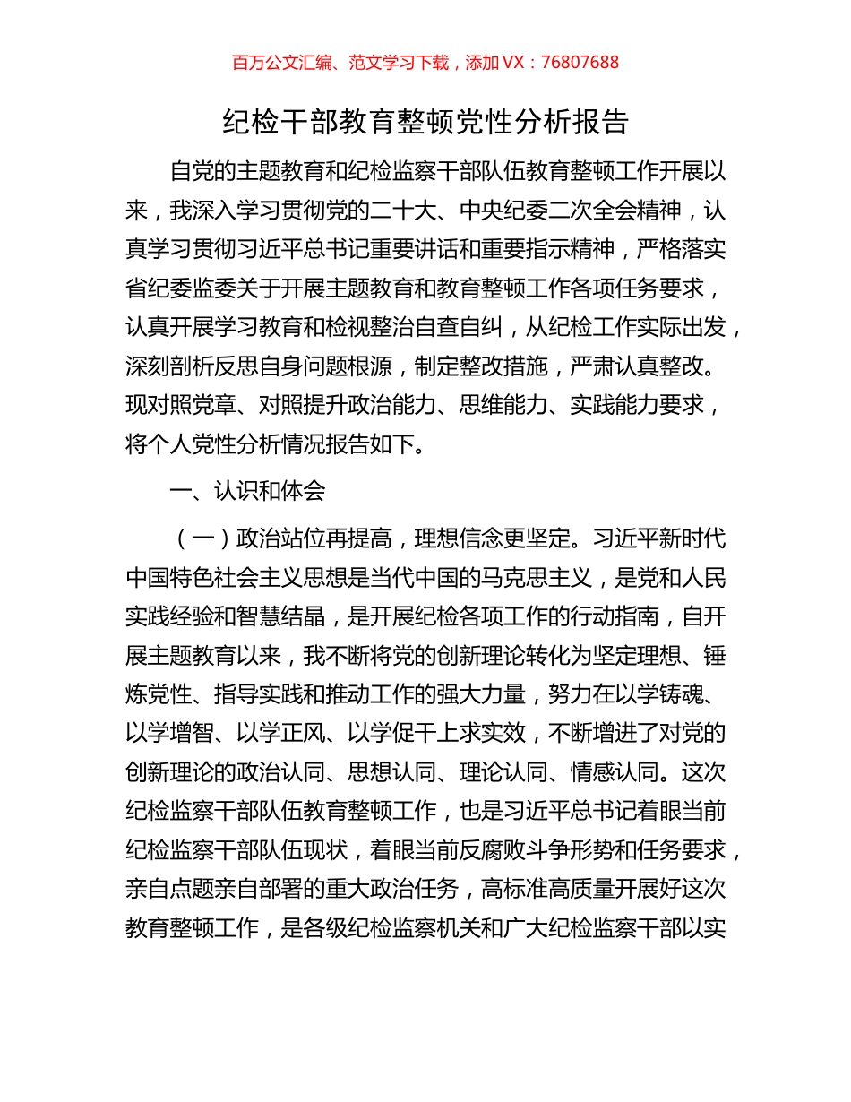纪检干部教育整顿党性分析报告.docx_第1页
