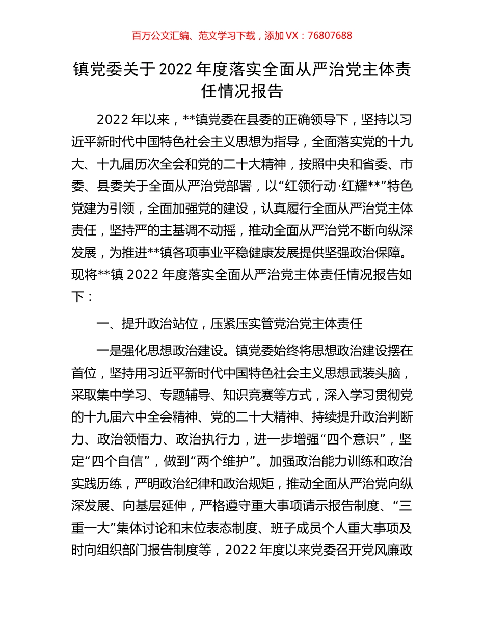 镇党委关于2022年度落实全面从严治党主体责任情况报告.docx_第1页