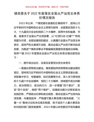 镇党委关于2022年度落实全面从严治党主体责任情况报告.docx