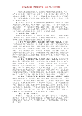 如何当好一名乡镇党委书记？.docx