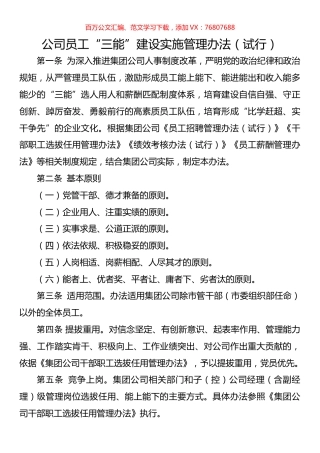 公司员工“三能”建设实施管理办法（试行）.docx