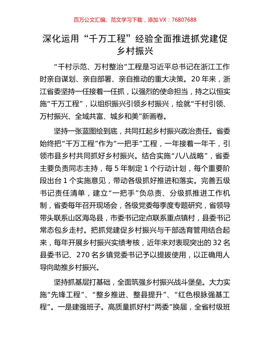 深化运用“千万工程”经验全面推进抓党建促乡村振兴.docx_第1页