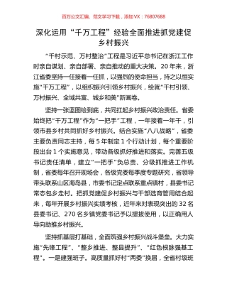 深化运用“千万工程”经验全面推进抓党建促乡村振兴.docx