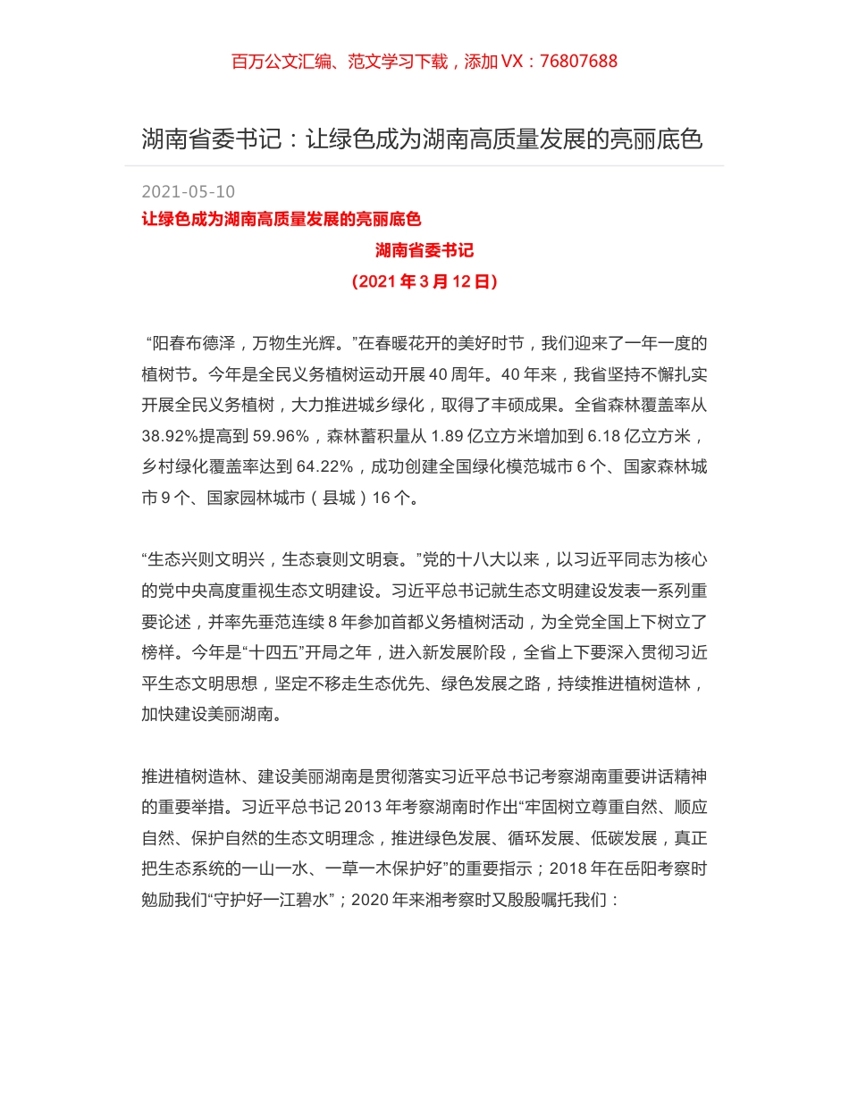 湖南省委书记：让绿色成为湖南高质量发展的亮丽底色.docx_第1页