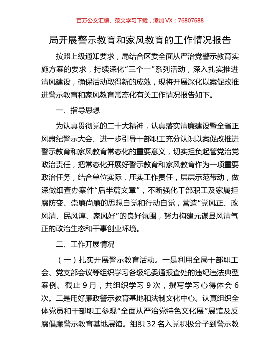 局开展警示教育和家风教育的工作情况报告.docx_第1页