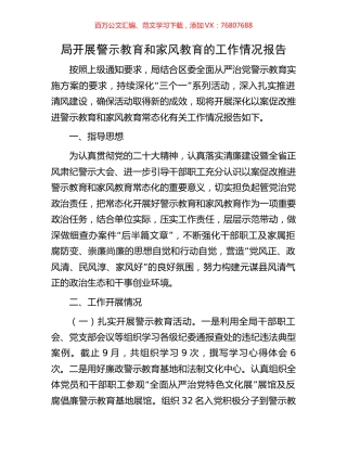 局开展警示教育和家风教育的工作情况报告.docx