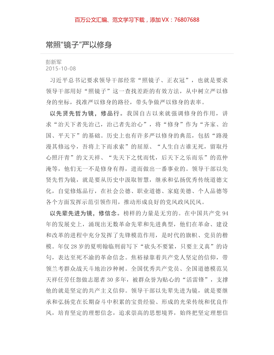 常照“镜子”严以修身.docx_第1页