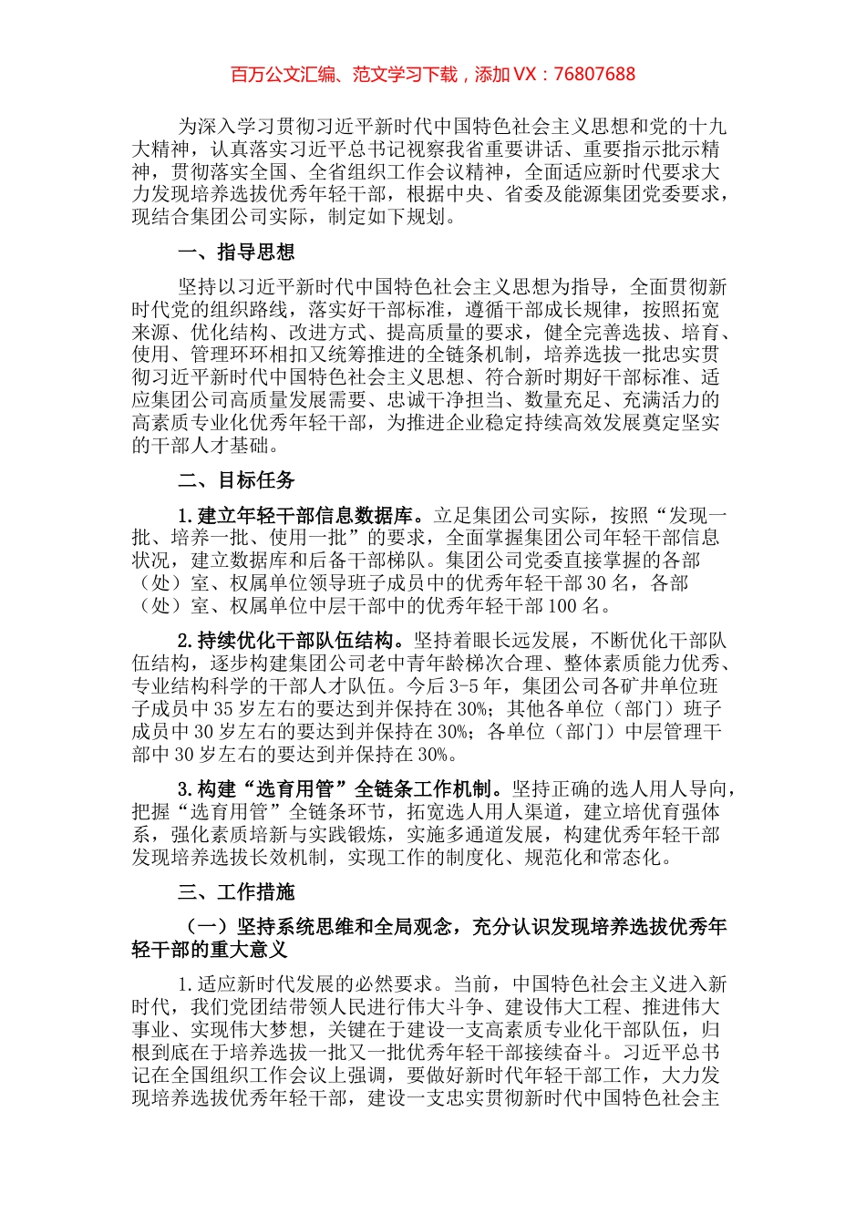 关于适应新时代要求大力发现培养选拔优秀年轻干部的中期规划方案.docx_第1页