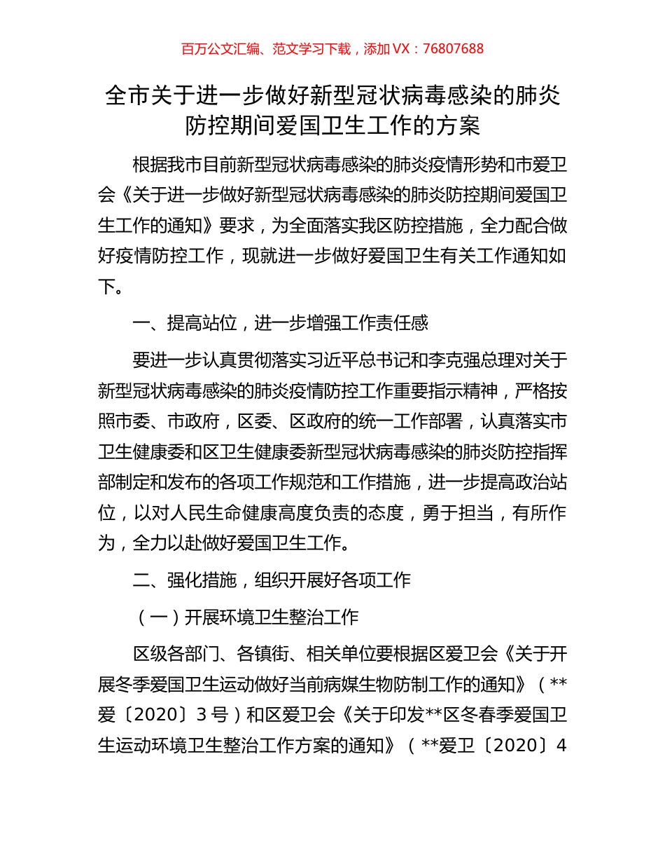 全市关于进一步做好新型冠状病毒感染的肺炎防控期间爱国卫生工作的方案.docx_第1页