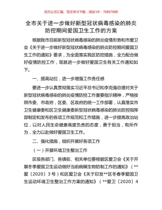 全市关于进一步做好新型冠状病毒感染的肺炎防控期间爱国卫生工作的方案.docx
