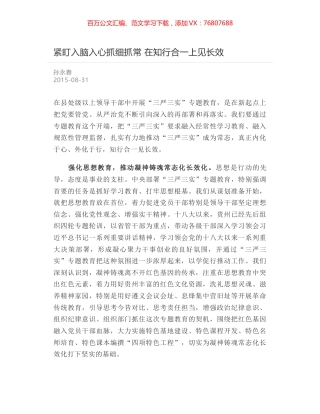 紧盯入脑入心抓细抓常 在知行合一上见长效.docx