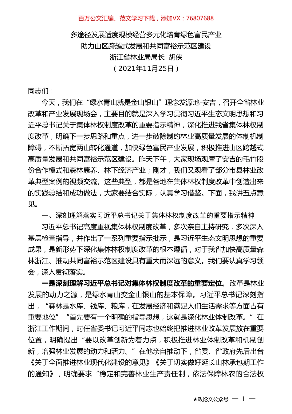 浙江省林业局局长胡侠：助力山区跨越式发展和共同富裕示范区建设.doc_第1页