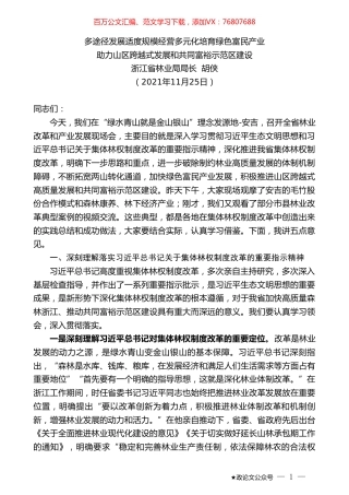 浙江省林业局局长胡侠：助力山区跨越式发展和共同富裕示范区建设.doc