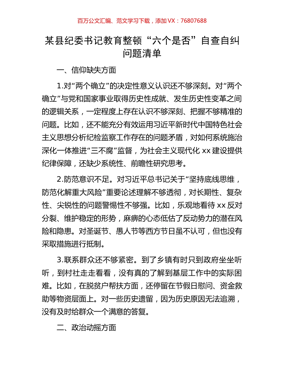 某县纪委书记教育整顿“六个是否”自查自纠问题清单.docx_第1页