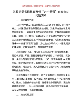 某县纪委书记教育整顿“六个是否”自查自纠问题清单.docx