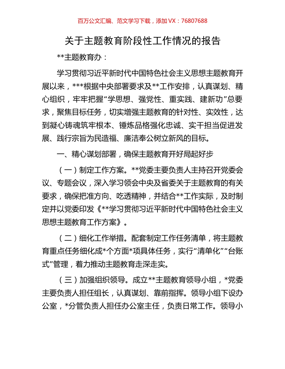 关于主题教育阶段性工作情况的报告.docx_第1页