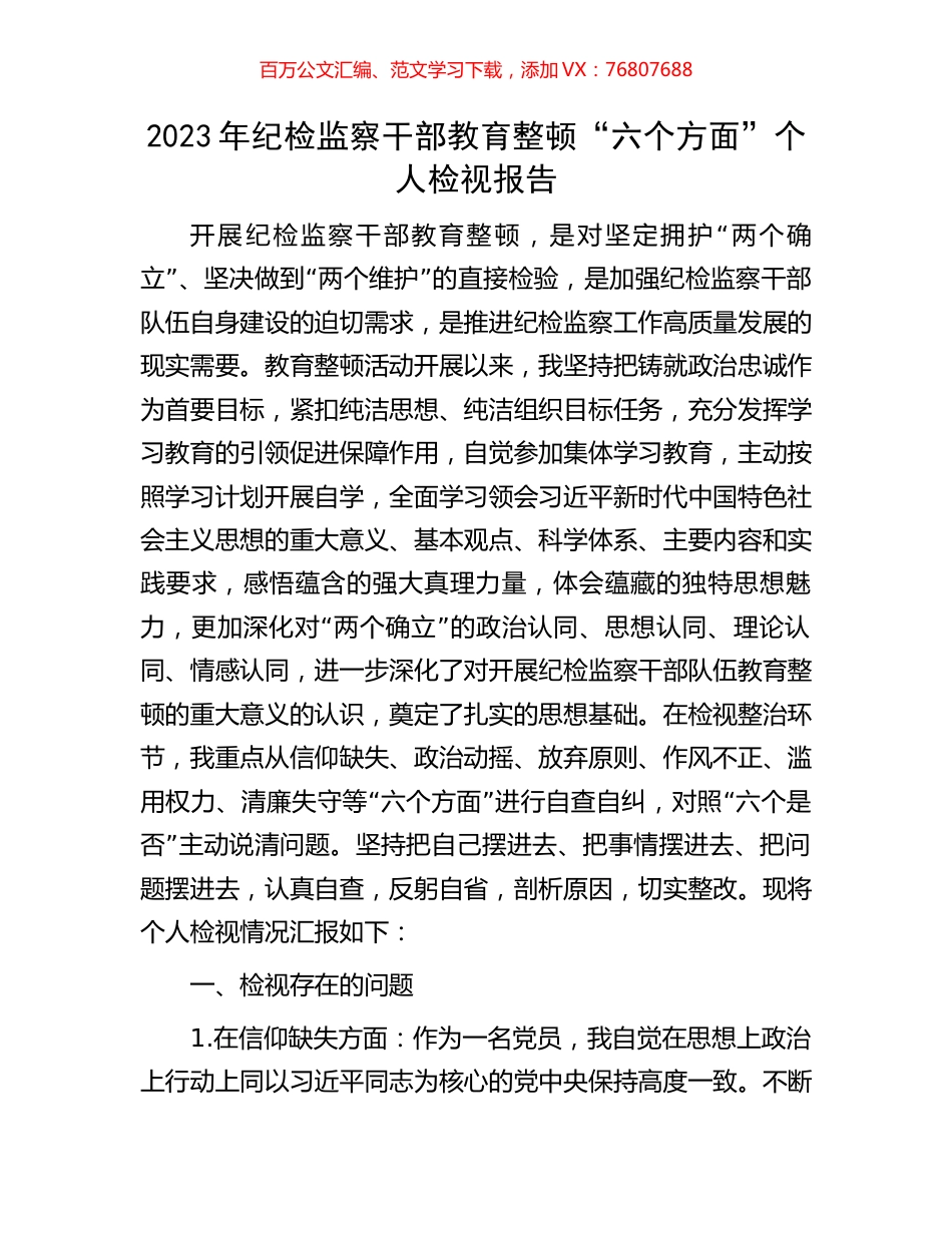 2023年纪检监察干部教育整顿“六个方面”个人检视报告.docx_第1页