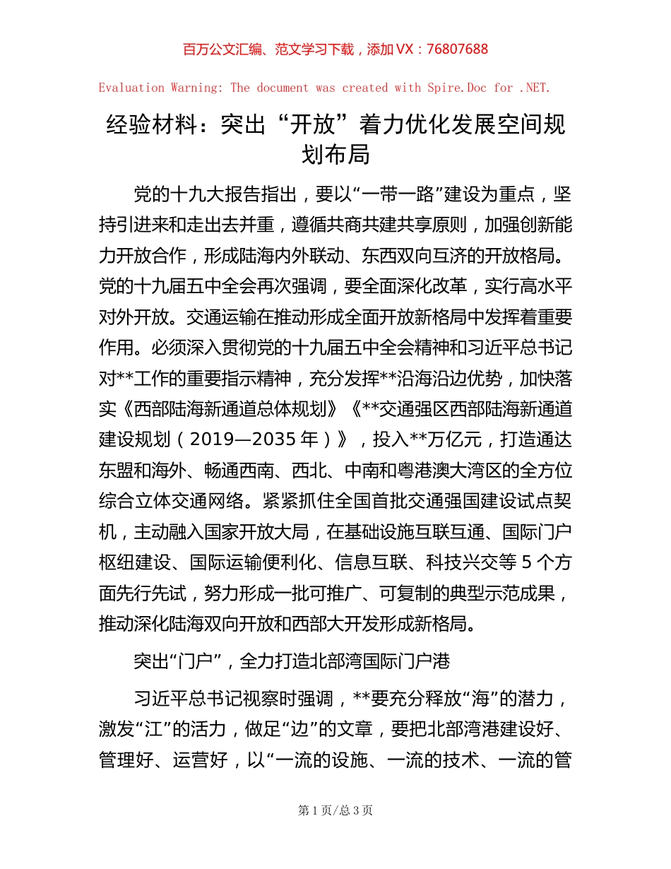经验材料：突出“开放”  着力优化发展空间规划布局.docx_第1页
