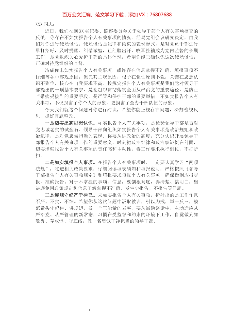 领导干部不如实报告个人有关事项诫勉谈话（约谈）提纲​​​​​​​​​​​​​​.docx_第1页