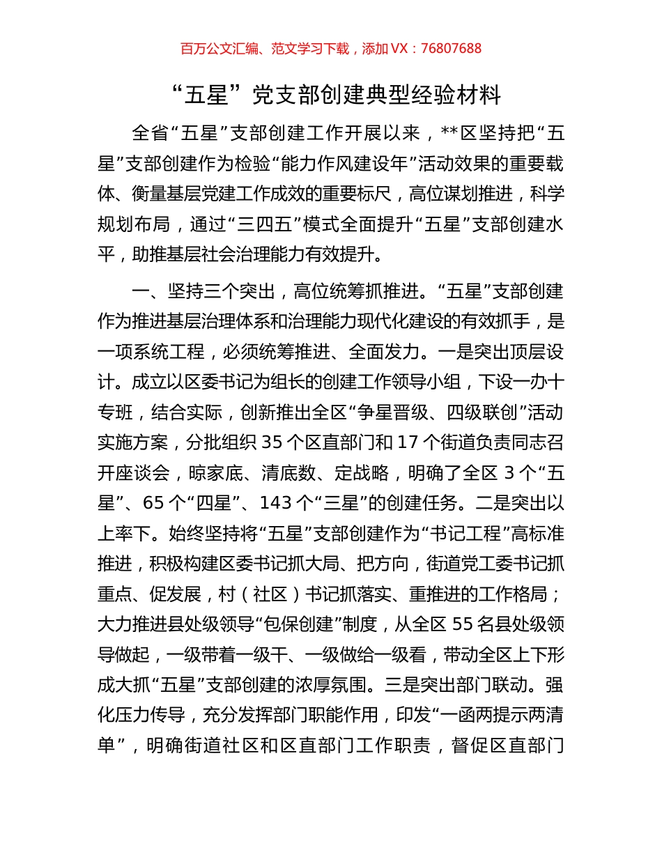 “五星”党支部创建典型经验材料.docx_第1页