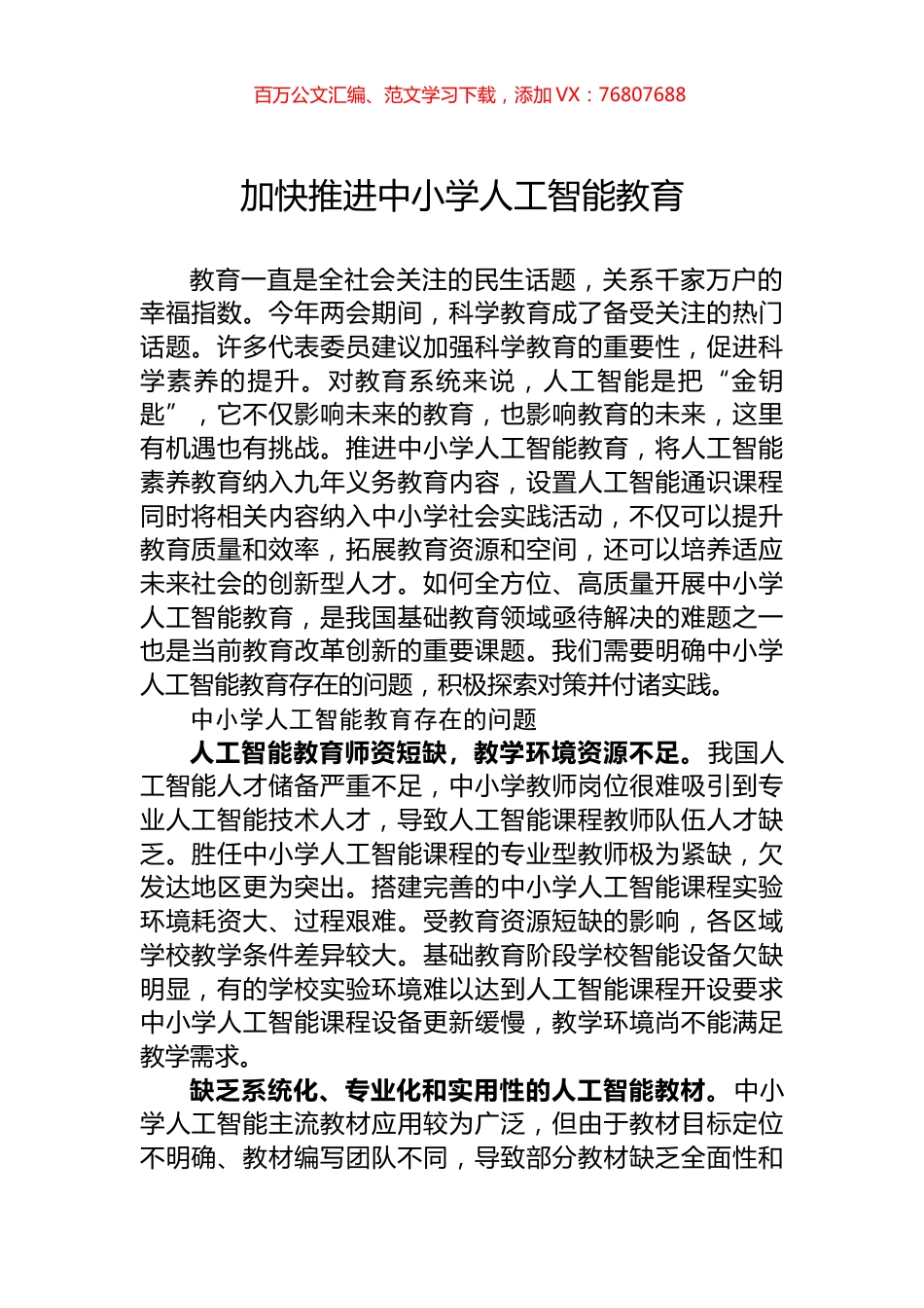 加快推进中小学人工智能教育.docx_第1页