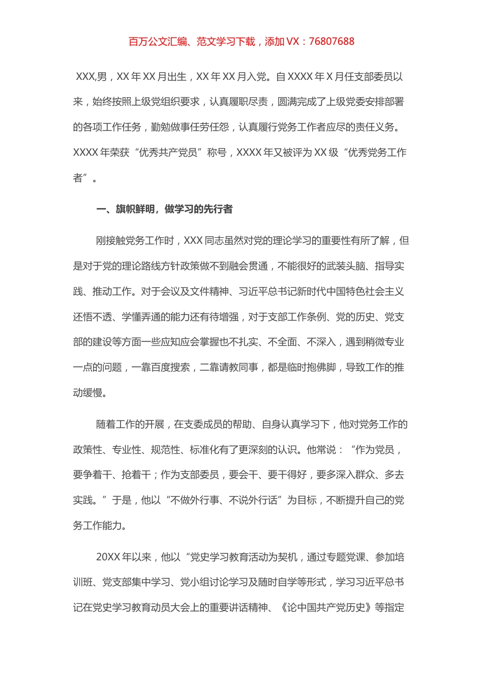 优秀党务工作者先进个人事迹材料（支部委员）.docx_第1页