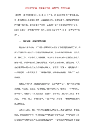 优秀党务工作者先进个人事迹材料（支部委员）.docx