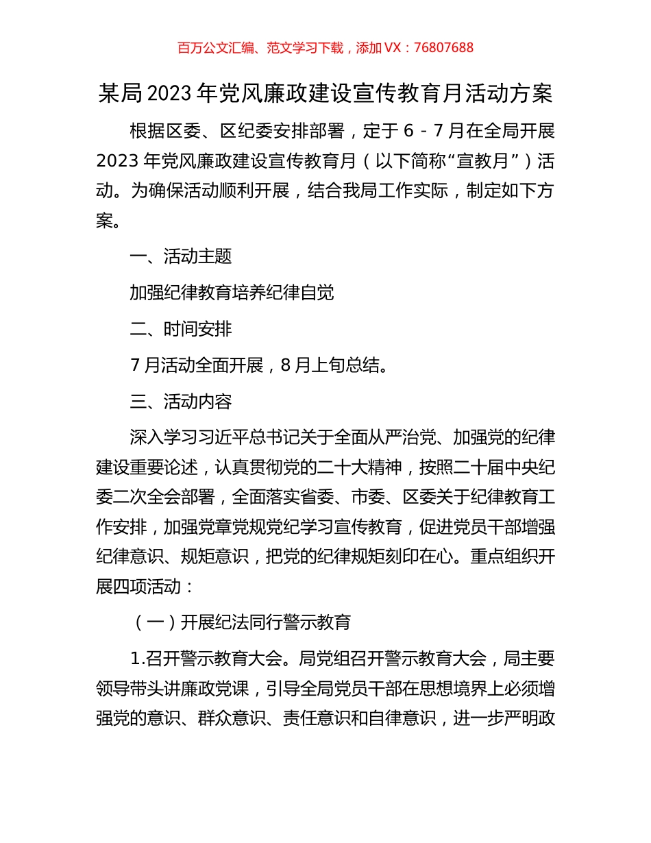 某局2023年党风廉政建设宣传教育月活动方案.docx_第1页